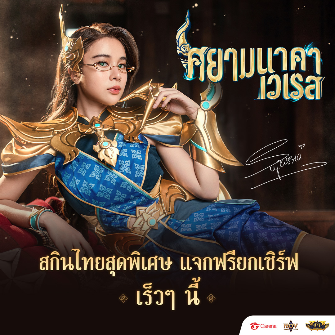 GarenaRoVTH's tweet photo. เปิดตัว "เก้า สุภัสสรา" พรีเซนเตอร์ RoV สกินไทย คนใหม่❗  
ถึงเวลา ศยามนาคา เวเรส สำแดงฤทธิ์!! 
💥พบกับสกินไทยสุดพิเศษ พร้อมแจกฟรียกเซิร์ฟ เร็ว ๆ นี้ 

"พญานาค จงสังหารมัน!!"

#ศยามนาคาเวเรส #RoVสกินไทย #RoVTH #RoVTHAILAND https://t.co/SFcquJvDZQ