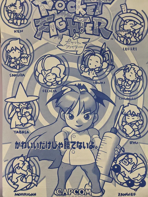ポケットファイター、ロケテチラシ等
#私物ゲームグッズ晒す 