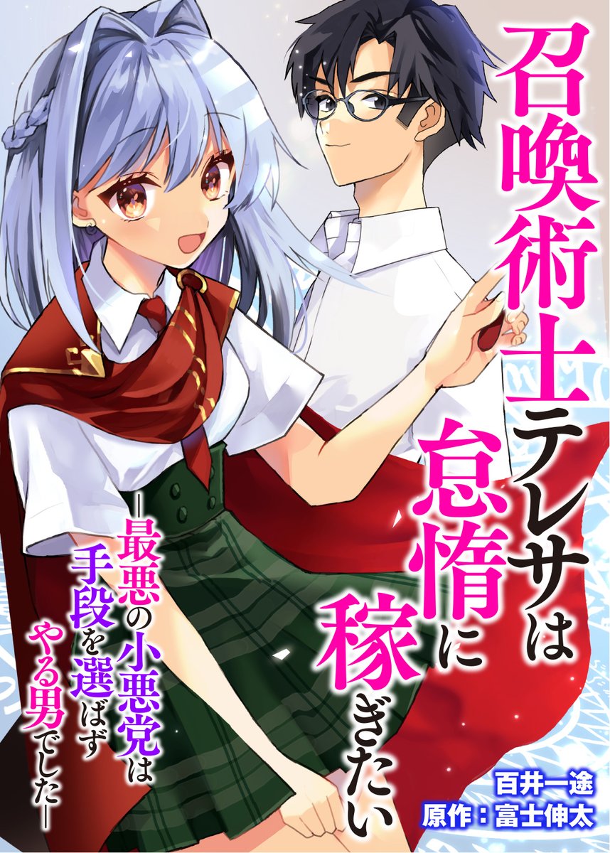 富士伸太とかふれんだとか ウィッチ ハンド クラフト発売中 拙作 召喚術士テレサは怠惰に稼ぎたい が電子書籍レンタルサイトrenta 様にて連載開始します 小説 絵ノベル スマホ向けフォーマットのイラスト付きノベル コミックの３形態での配信