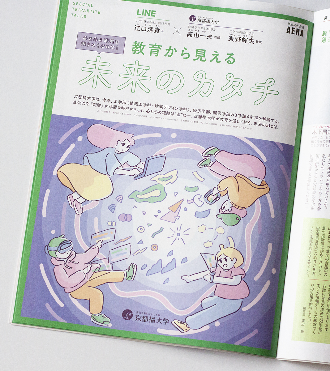カヤヒロヤ Aera 3 22発売号にて 教育から見える未来のカタチ の扉イラストやカットイラストを描かせていただきました T Co Hz671or0uw