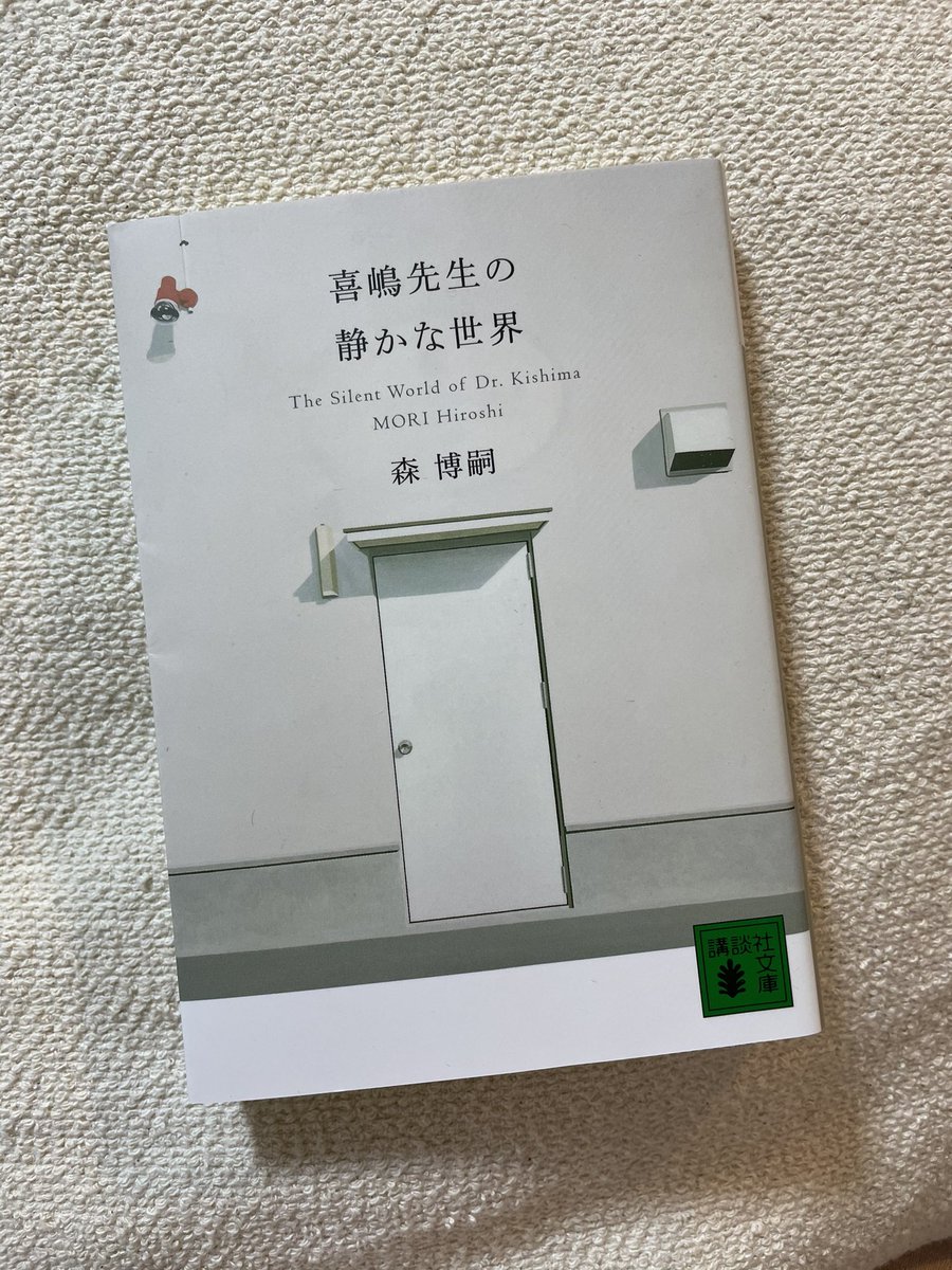 喜嶋先生の静かな世界