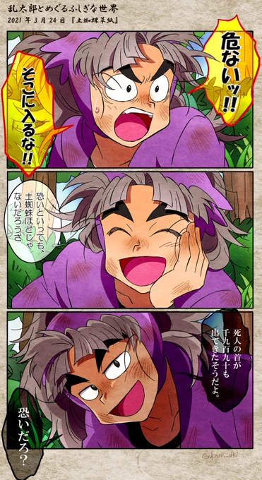 【3/24の朝小】乱太郎とめぐるふしぎな世界
《土蜘蛛草紙》

尼子先生の文章が上手なので、台詞を見るだけで竹谷がどんな表情で言っているのかが見えてくるようでした。 