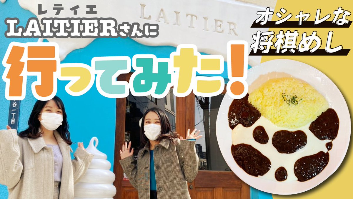 将棋カフェcobin Youtube Cobinチャンネルに新動画アップしました オシャレな将棋めし レティエ Laitier さんに行ってみた です 外観も店内もオシャレ 全国トップクラスの牛乳を使用したフード ドリンクがいただけるお店です ぜひ行ってみて