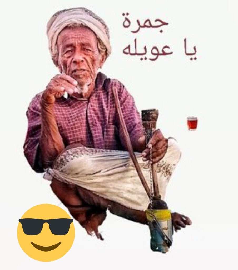 Al_Yaaaafai's tweet photo. #مجلس_شمالي
شعوها #مرعمصه جمره يا #عويله 
ويدكم على 6 سنوات وتصفيات رياضيه جديده 😂😂😂😂😂 https://t.co/YfoewwhZ8g