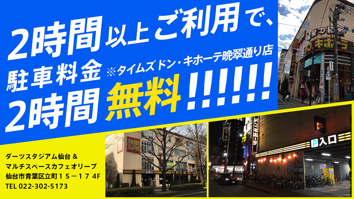 ダーツスタジアム仙台 בטוויטר な な なんとっ ドンキさん1階の駐車場料金2時間無料です その分ちゃんと遊んでくださいね