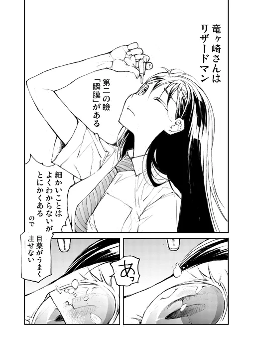 剥かせて!竜ケ崎さん「爬虫類女子は目薬をうまく注せない」 