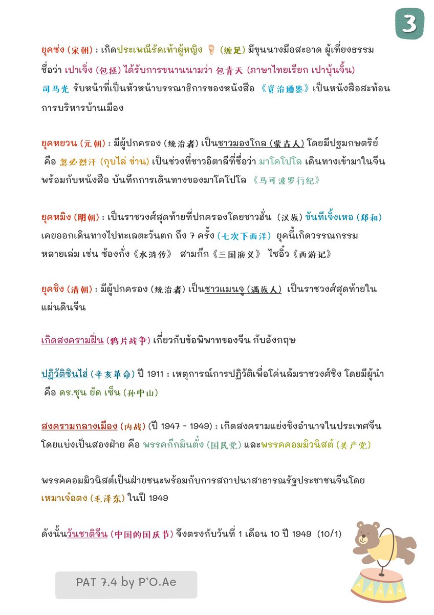 OAekkwin's tweet photo. ความรู้ทั่วไปที่ควรรู้ก่อนสอบ #Pat74 และ #สมรรถนะมข วิชาภาษาจีน 
ตั้งใจอ่านและทำคะแนนให้ได้ตามที่หวังเลยน้า 🥳 (1)
#เจอบ่อยในจีน 
#รู้ก่อนสอบแพทจีน
#LEARNCHIwithME 
#ภาษาจีน #PAT74 #TCAS #dekdPreAd #Dek64 #PATจีน #GATPAT64 #สมรรถนะมข #สมรรถนะ #จีนมข #สอบจีนมข #Dek64 #ทีมมข #dek65 https://t.co/LDMULqR1Tt