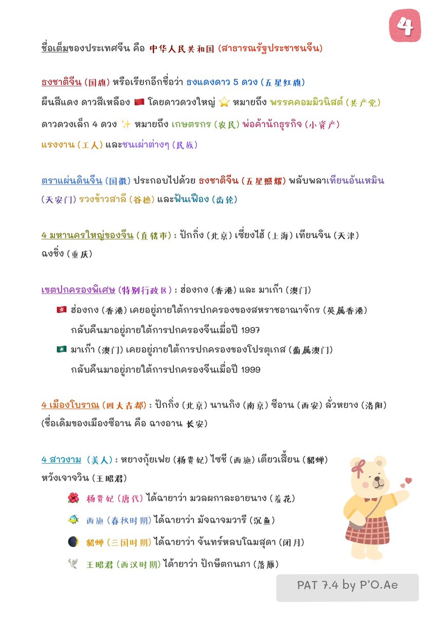 OAekkwin's tweet photo. ความรู้ทั่วไปที่ควรรู้ก่อนสอบ #Pat74 และ #สมรรถนะมข วิชาภาษาจีน 
ตั้งใจอ่านและทำคะแนนให้ได้ตามที่หวังเลยน้า 🥳 (1)
#เจอบ่อยในจีน 
#รู้ก่อนสอบแพทจีน
#LEARNCHIwithME 
#ภาษาจีน #PAT74 #TCAS #dekdPreAd #Dek64 #PATจีน #GATPAT64 #สมรรถนะมข #สมรรถนะ #จีนมข #สอบจีนมข #Dek64 #ทีมมข #dek65 https://t.co/LDMULqR1Tt