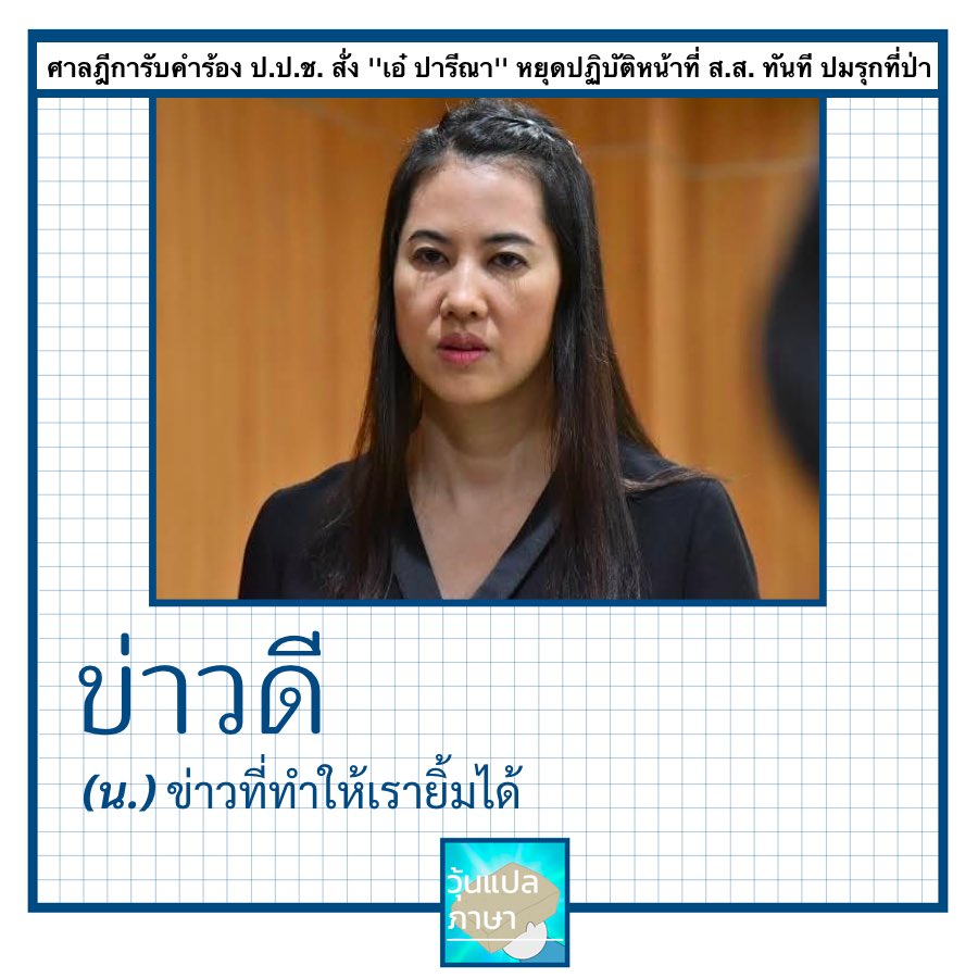woonplaepasa's tweet photo. #ข่าวดี #เอ๋ปรีณา #รุกที่ป่า #วุ้นแปลภาษา https://t.co/ITi3bsVHfO