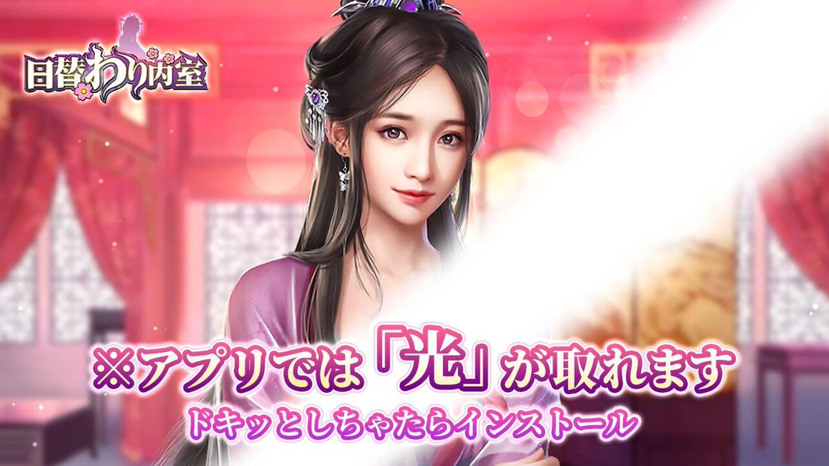 500万ダウンロード突破！人気RPGゲーム「日替わり内室」貴方だけの皇帝ライフを始めよう go.onelink.me/ZHB6/gameshare