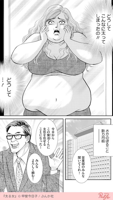 誰もが羨む美貌とキャリアを持つ華子
イケメン彼氏と結婚直前だったがブクブクと太り出し!?
(1/4)

「太る女」無料試し読み
https://t.co/K39C9HLvHW 
