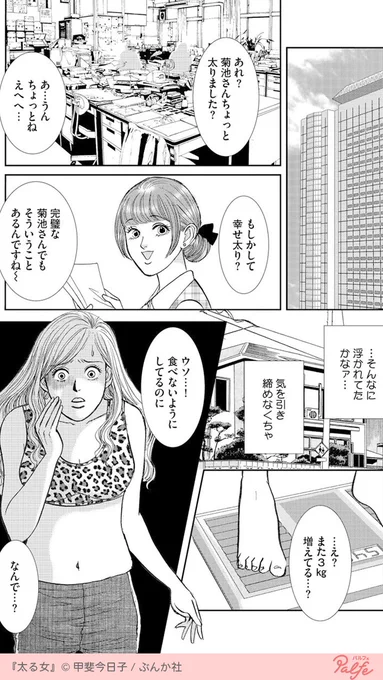 誰もが羨む美貌とキャリアを持つ華子
イケメン彼氏と結婚直前だったがブクブクと太り出し!?
(2/4)

「太る女」無料試し読み
https://t.co/K39C9HLvHW 