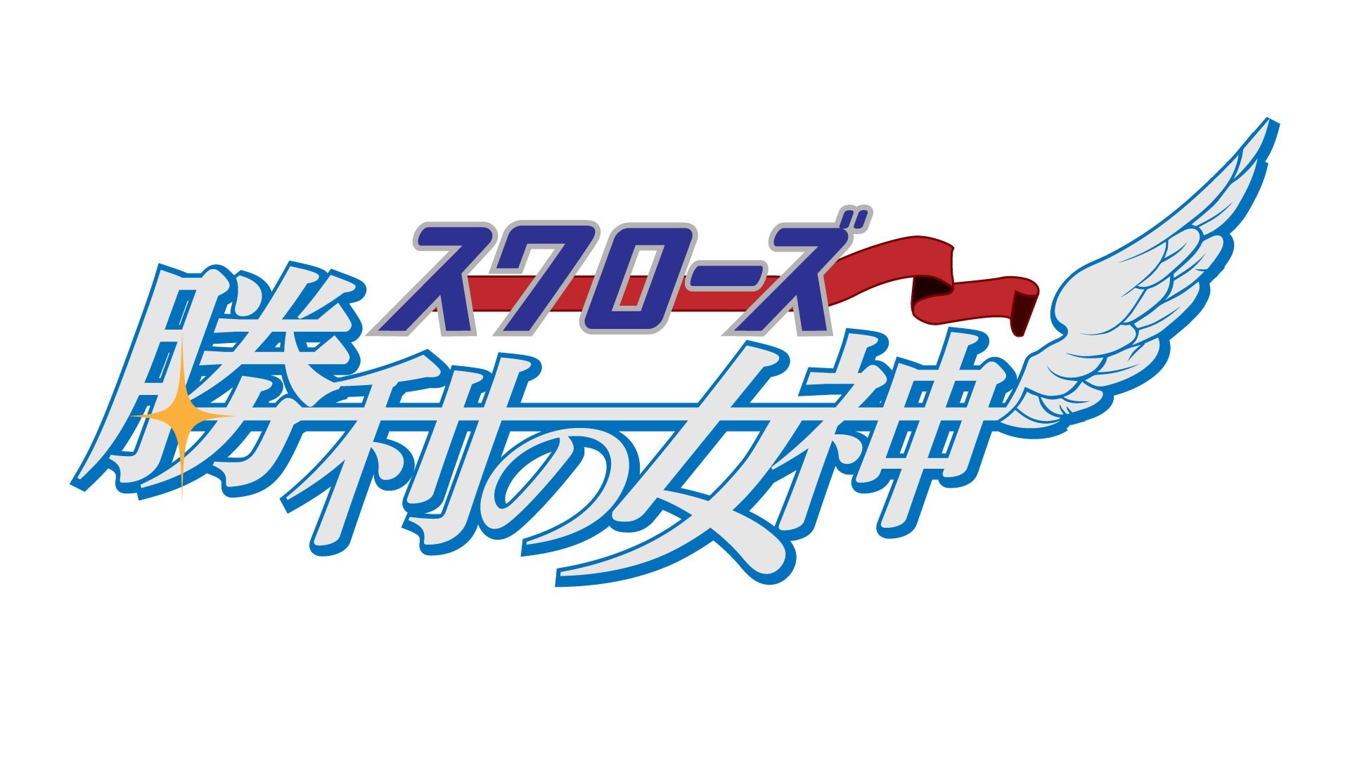 スカパー Pr プレスリリース 東京ヤクルトスワローズ主催試合前に試合の見どころや スワローズ情報を生中継で紹介 スワローズ 勝利の女神 日替りmc 坪井ミサト 高柳愛美 永田レイナ ほかゲスト 3 26 金 午後4時30分よりスタート Swallows