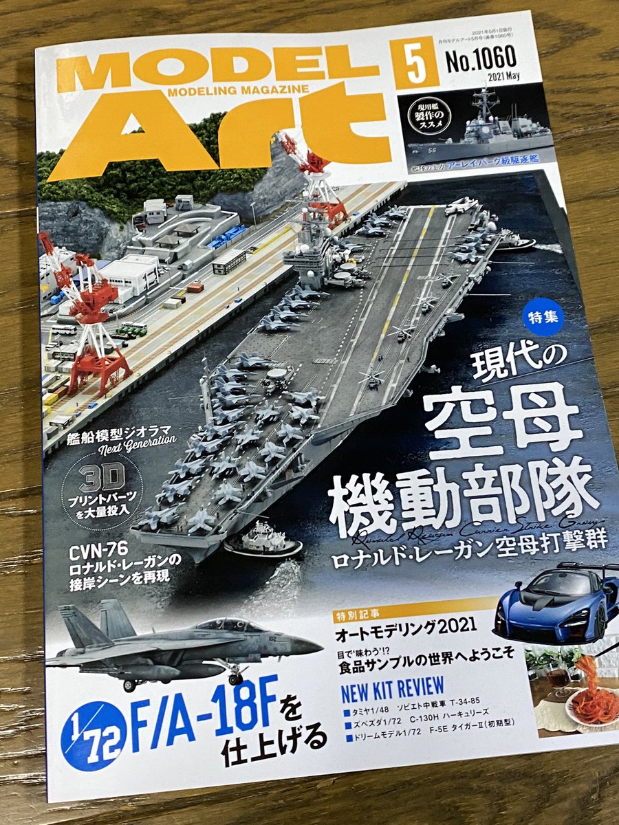 明日3/26発売の月刊 #モデルアート 2021年5月号にて表紙になっており