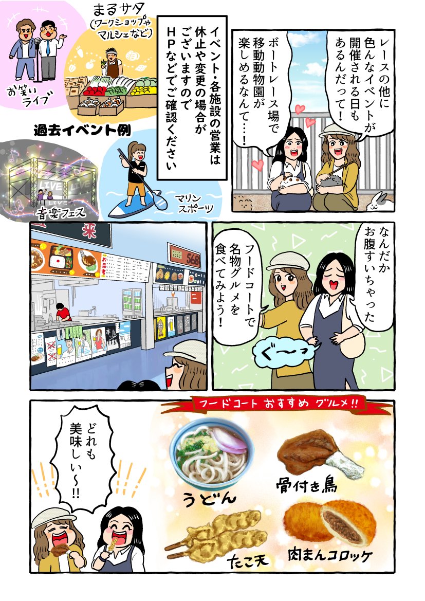 レースだけじゃない魅力がいっぱい!
ボートレースまるがめの妄想探訪レポ漫画を描かせていただきました。

▽Youtubeチャンネルで、お家ボートレースが楽しめます☆
https://t.co/hYLpyRyOpu
#ボートレースまるがめ
#ブルーナイターエンジェル
#ライブ番組ウチまる
#G3オールレディースmimika賞
#PR 