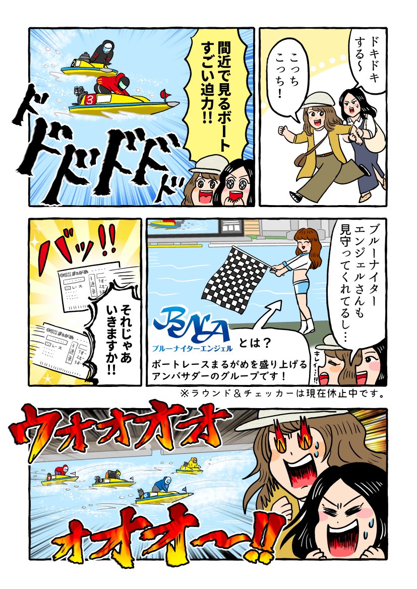 レースだけじゃない魅力がいっぱい!
ボートレースまるがめの妄想探訪レポ漫画を描かせていただきました。

▽Youtubeチャンネルで、お家ボートレースが楽しめます☆
https://t.co/hYLpyRyOpu
#ボートレースまるがめ
#ブルーナイターエンジェル
#ライブ番組ウチまる
#G3オールレディースmimika賞
#PR 