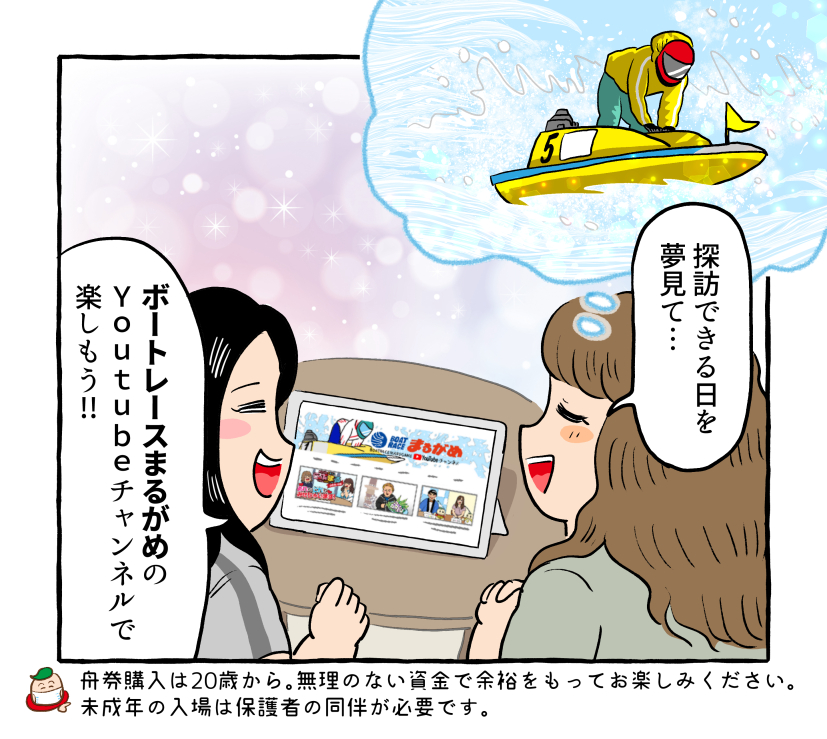 レースだけじゃない魅力がいっぱい!
ボートレースまるがめの妄想探訪レポ漫画を描かせていただきました。

▽Youtubeチャンネルで、お家ボートレースが楽しめます☆
https://t.co/hYLpyRyOpu
#ボートレースまるがめ
#ブルーナイターエンジェル
#ライブ番組ウチまる
#G3オールレディースmimika賞
#PR 