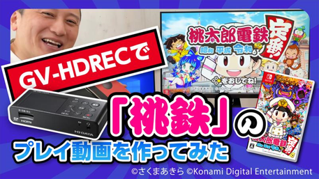 io_data's tweet photo. 商品紹介①
【Switchゲームを録画!ゲームキャプチャー紹介動画を公開中!】
プレゼント賞品��GV-HDRECは、ボタン操作で簡単にプレイ動画を録画できるゲームキャプチャー♪
大型タイトルが続々出ているSwitch向けにオススメですよ!
動画はこちら
https://t.co/ydhrrYm2xK
#iodata #Switch #HDREC https://t.co/SI49yQNkMc