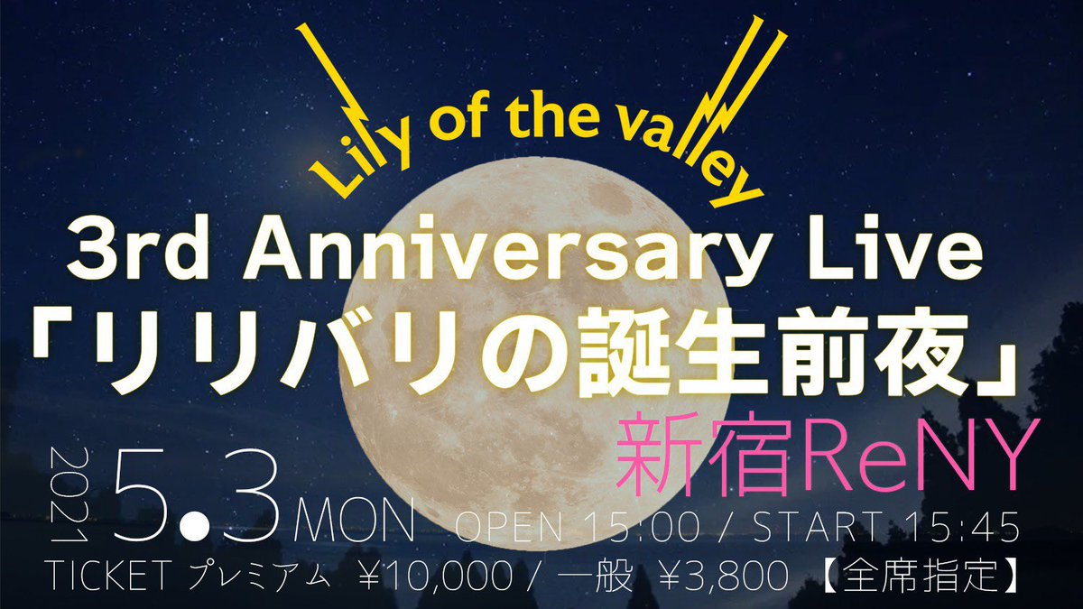 公式 Lily Of The Valley リリバリ ローソンプレリク抽選先行開始 T Co Oeujdkn6tc 5月3日 月 祝 新宿reny Lily Of The Valley 3rd Anniversary Live リリバリの誕生前夜 生まれ変わる その意味を直接確かめに来てください