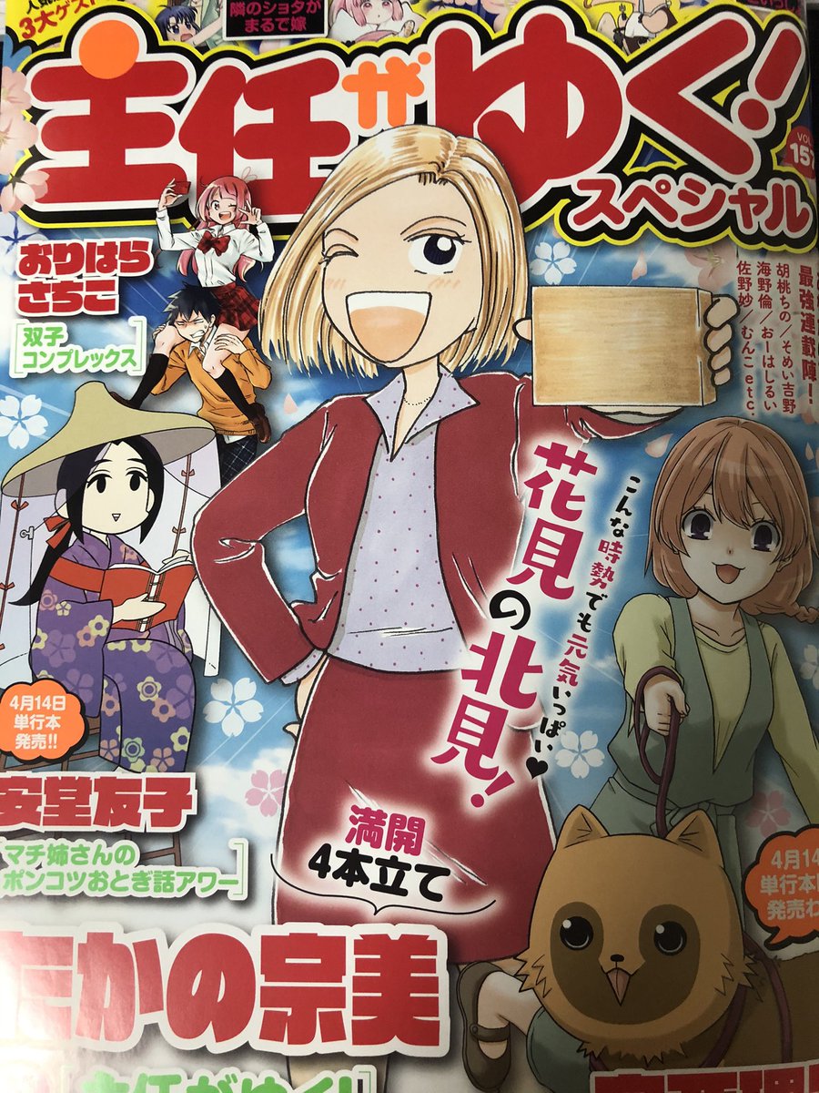 お疲れ様です☺️?
主任がゆく!スペシャル発売中です!今回の『桃川桜は変わりたい』ゲーム実況サークル部のはずがどんどんコスプレサークルに侵食されていってない?コタロー頑張れ!ゲーム実況サークル部を取り戻…せ?そして新たな目的も…?

単行本もよろしくお願い致します?? 
