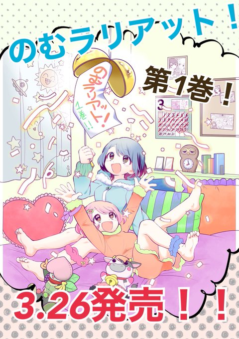 のむラリアット!
第1巻!!
3.26発売です!!
熱い!楽しい!女子高生プロレス漫画!よろしくお願いします〜〜〜!! 