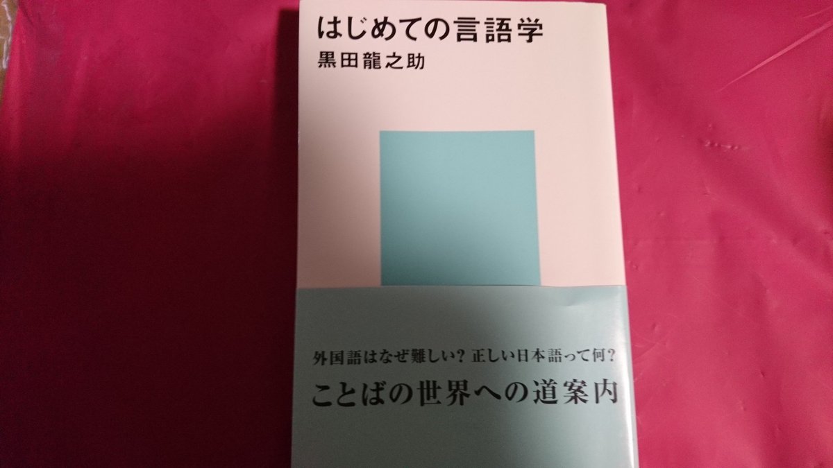 猫夫人178 はじめての言語学 黒田龍之介 まさにはじめてのに相応しい 分かりやすく 取っつきやすく 興味を持てるように 読みやすく 文体も口語調でとてもフランク 過ぎるほど 言語学ってこういう事なのね 著者のお勧め本もとても良い 読者の