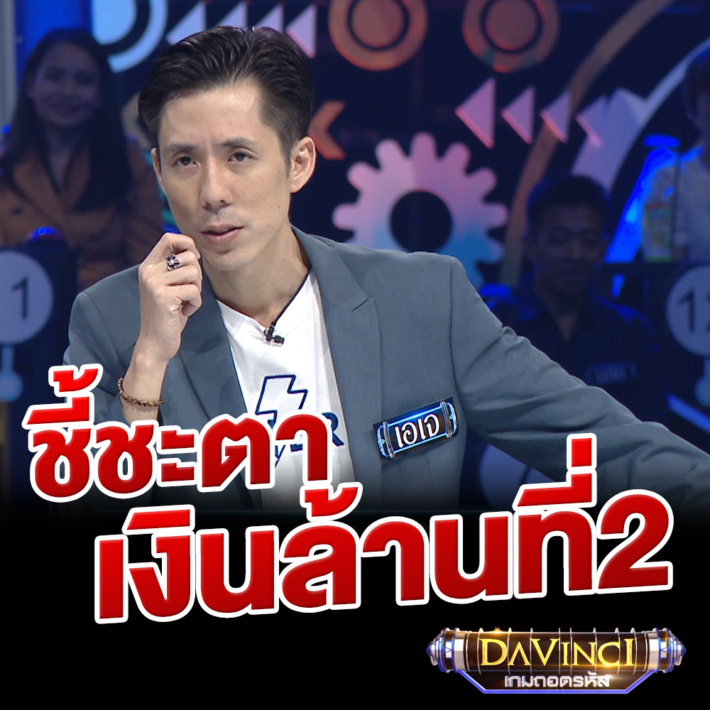 davincigameshow's tweet photo. เอเจ จะคว้า ล้านที่2 ไปได้หรือไม่
ห้าโมงเย็นวันนี้ มาลุ้นและส่งกำลังใจเชียร์ไปด้วยกัน

Davinci เกมถอดรหัส Season3 
ทุกวันจันทร์ - ศุกร์ 17.00 น. ทางช่อง3 กด33
#Davinciเกมถอดรหัส #ช่อง3 #ch3thailand #ชาคริต #แจกเงิน https://t.co/WuSkNNi0CL