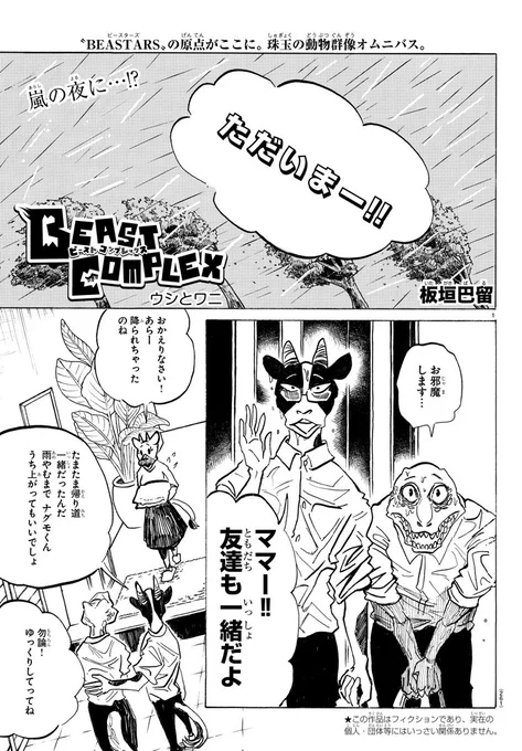 BEAST COMPLEX第12話『ウシとワニ』続きは今週の週チャンで!最後にふさわしい回が描けました。 