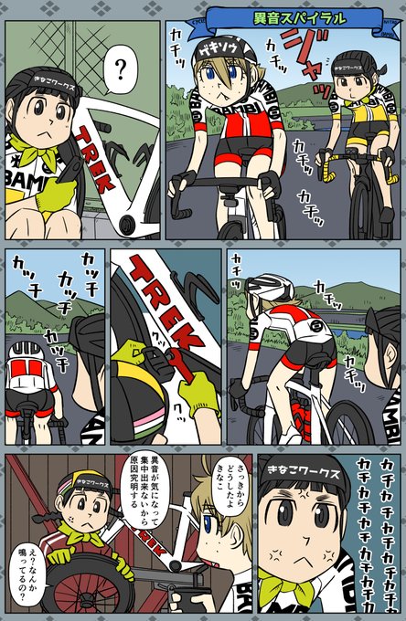 【サイクル。】異音スパイラル
フレームとかに共鳴して色んな所から鳴ってるような気がして何が原因なのかわからなくなるやつ

#ロードバイク #サイクリング #自転車 #漫画 #イラスト #マンガ  #お絵かき #Roadbike #ロードバイク女子 