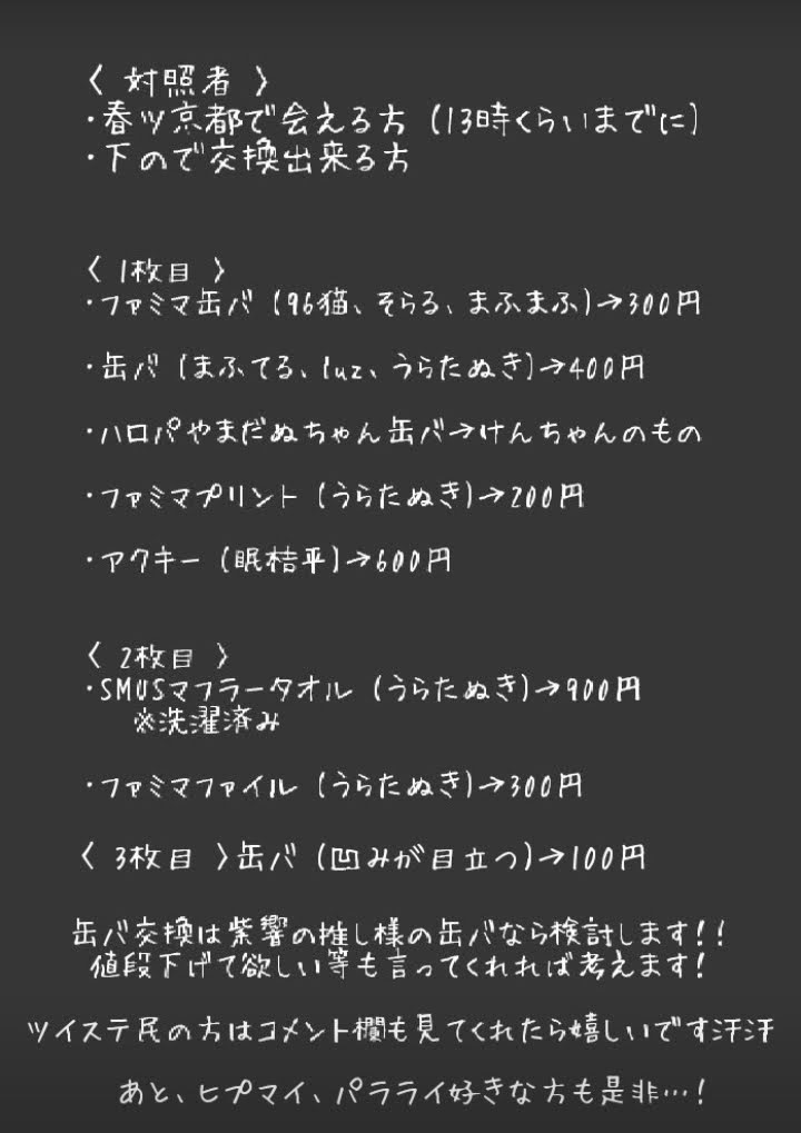 グッズ交換