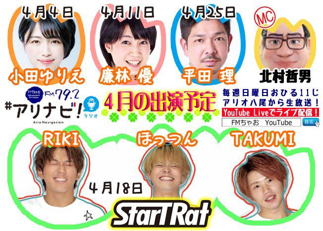 S_T_R_official's tweet photo. 4月18日(日)
11:00~13:00(おまけ放送あり)
FM79.2MHz 「#アリナビ!ラジオ」
Star T Ratが初出演させていただく事になりました✨
https://t.co/3Z9f4pcqFS
#FM792 #FMちゃお #ラジオDJ https://t.co/ABcY3f3deM