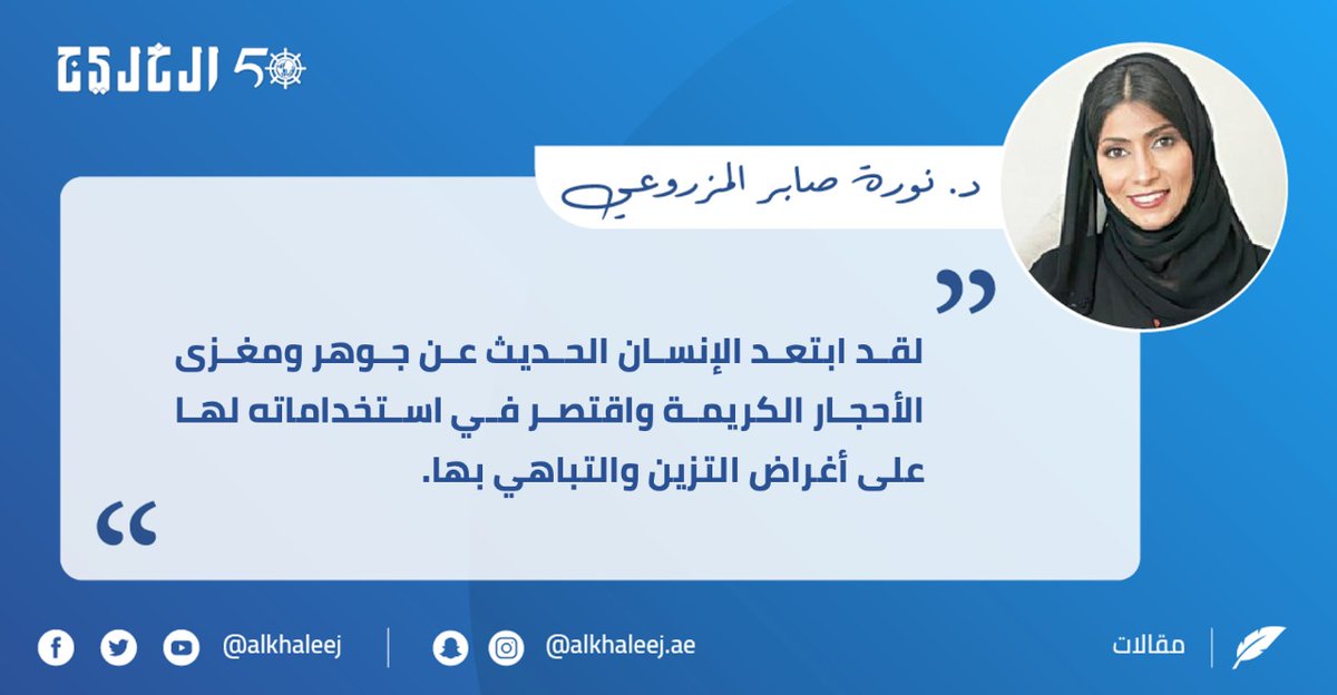 alkhaleej's tweet photo. أسرار الأحجار الكريمة .. بقلم: نورة صابر

https://t.co/aXW0c0oNF8

#صحيفة_الخليج
#الخليج_خمسون_عاماً https://t.co/c083fRrQO9