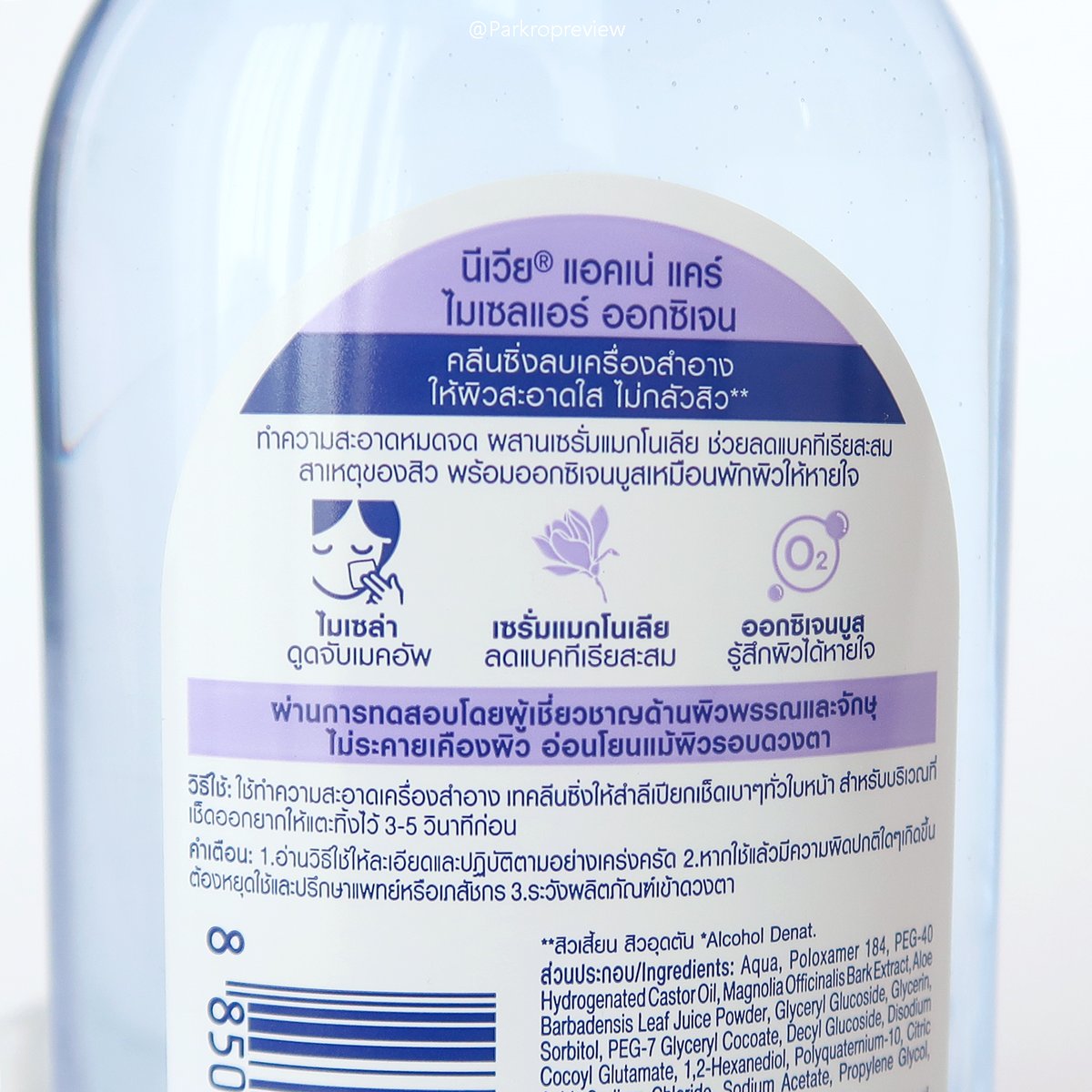 parkropreview's tweet photo. ใช้ Cleansing มาเยอะ แต่นีเวียฝาม่วงคือถูกกับผิวสุดๆ💦น้องมีไมโครไมเซล่าเช็ดสะอาดกว่า 3เท่า ช่วยเติมออกซิเจนให้ผิว+ลดแบคทีเรีย ใช้แล้วสิวผดหายวับไม่มาอีกเลย เช็ดแล้วไม่แห้งเอี๊ยด ถอยไซต์ใหญ่มาแล้ว 249฿เอง ใครชอบแต่งหน้าแนะนำเลย #เช็ดดักสิว #ใช้ดีบอกต่อ #คลีนซิ่งลดสิว #รีวิวนีเวีย https://t.co/2W9pBA8qaF