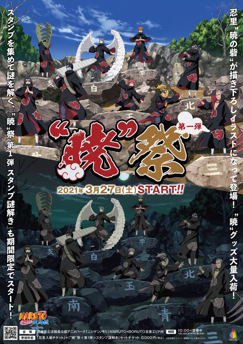 公式 Naruto Boruto 忍里 Shinobi Zato در توییتر 3 27 期間限定 暁 祭 第1弾 忍里にある 暁 の砦 エリアが 描き下ろしイラストになって登場 新商品と共にスタンプを集めて謎を解く 豪華クリア特典付き 暁 祭 第1弾 スタンプ謎解き も期間限定でスタート 公式 Naruto Boruto 忍里 Shinobi Zato در توییتر 3 27 期間限定 暁 祭 第1弾 忍里にある 暁 の砦 エリアが 描き下ろしイラストになって登場 新商品と共にスタンプを集めて謎を解く 豪華クリア特典付き 暁 祭 第1弾 スタンプ謎解き も期間限定でスタート