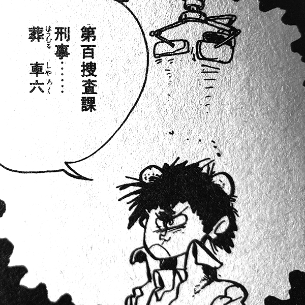 モンキー・パンチさんの「ホーラ・ホームズ(1980～81年 別冊アニメージュ SFコミックス リュウ)」 