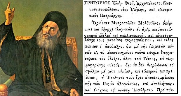 Το ιστορικό κείμενο με το οποίο ο Γρηγόριος Ε, αποκηρύσσει τους άπλυτους επαναστάτες, τους αποκαλεί απόβλητους και τελικώς τους αφορίζει. Όταν δεν κατάφερε να αποτρέψει την εξέγερση, την πλήρωσε ως κακός υποτακτικός της Πύλης. Φυσικά ηρωποιήθηκε όπως αργότερα και οι δοσίλογοι