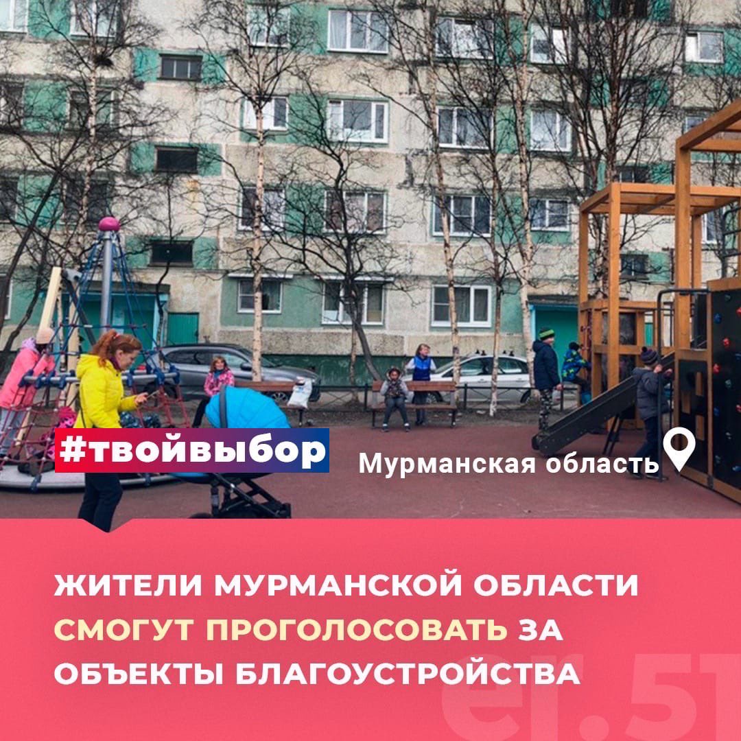 С 26 апреля голосуй за объекты, которые будут благоустроены в 2022 году. Переходи на сайт za.gorodsreda.ru и выбирай! 

От Мурманской области будут представлены 22 территории в девяти муниципалитетах для преображения в 2022 году. 

#благоустройство