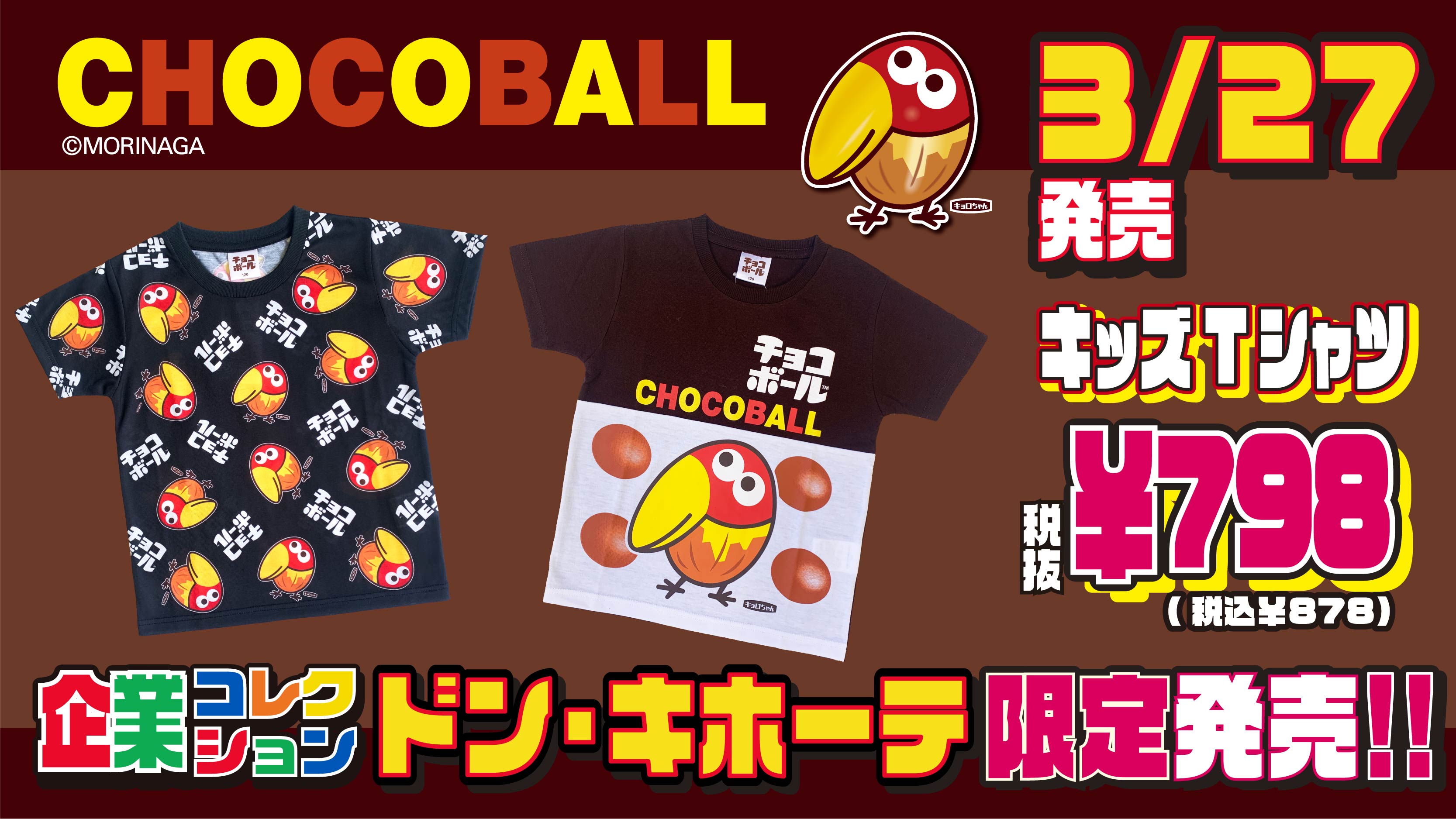 驚安の殿堂 ドン キホーテ Auf Twitter チョコボールのキッズtシャツが登場 チョコボールキャラクターでお馴染みのキョロちゃんがプリントされて とってもかわいく仕上がってます デザインも2パターンあるので お好みのデザインをぜひゲットしてね 3 27 土