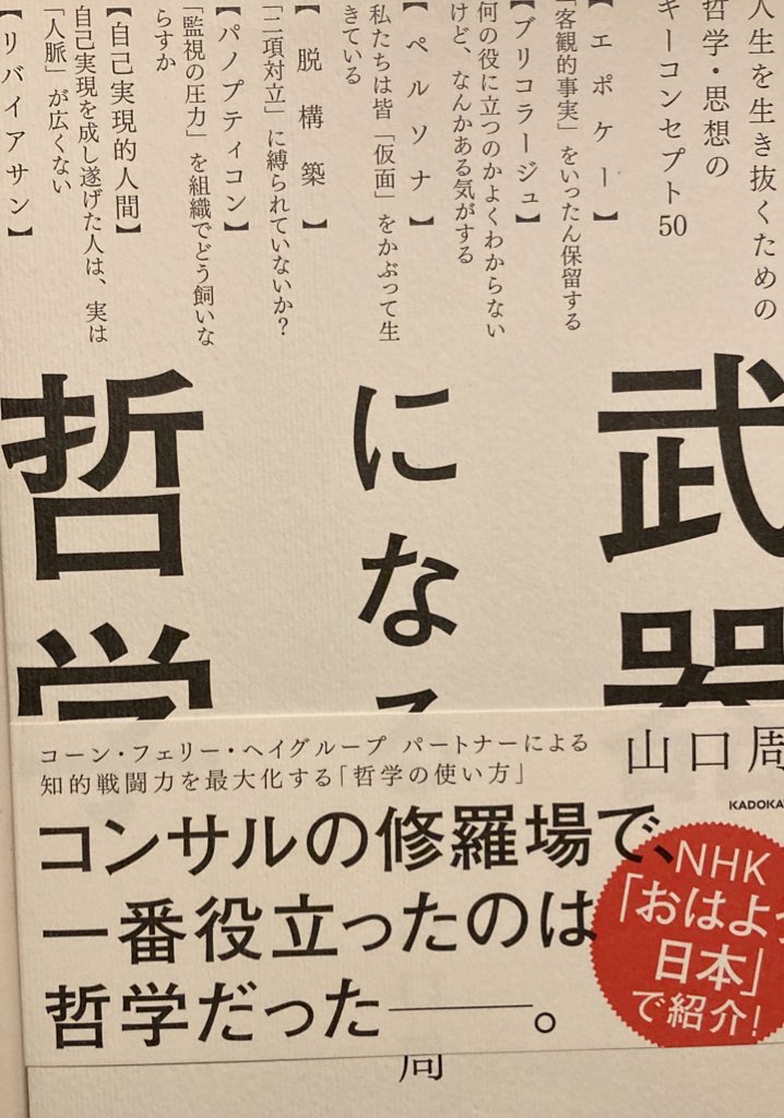 すとみとま 読了 57冊目 武器になる哲学 何度も読んでますが ビジネスで役立つ考え方が満載 個人的には 脱構築 アンチテーゼのぶつけ方 これは場の主導権を渡したくない時に効きます 珍しく写真2枚で紹介 5段階で3 8 冊読みたい 読書