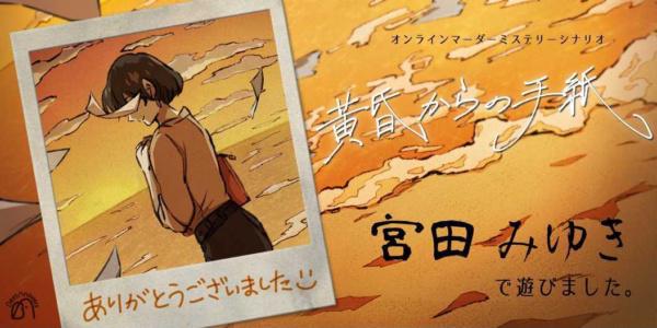 game_com_pr's tweet photo. 「マーダーミステリー」
黄昏からの手紙
プレイしました✨本当に素晴らしいシナリオだった…でも私がもっと考えを巡らせ...| 詳細はCOMで!
#GAME_COM #ゲーム #雑談
https://t.co/0Gr2QI0xuQ https://t.co/0Y1NwB6twT