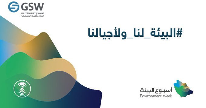 Gswksa's tweet photo. كُن جزء في الحفاظ على بيئة صحية مستدامة 🍃.

#البيئة_لنا_ولأجيالنا
#اسبوع_البيئة 
#الخليج_للأعمال_المتخصصة https://t.co/4G1uaAlOTl