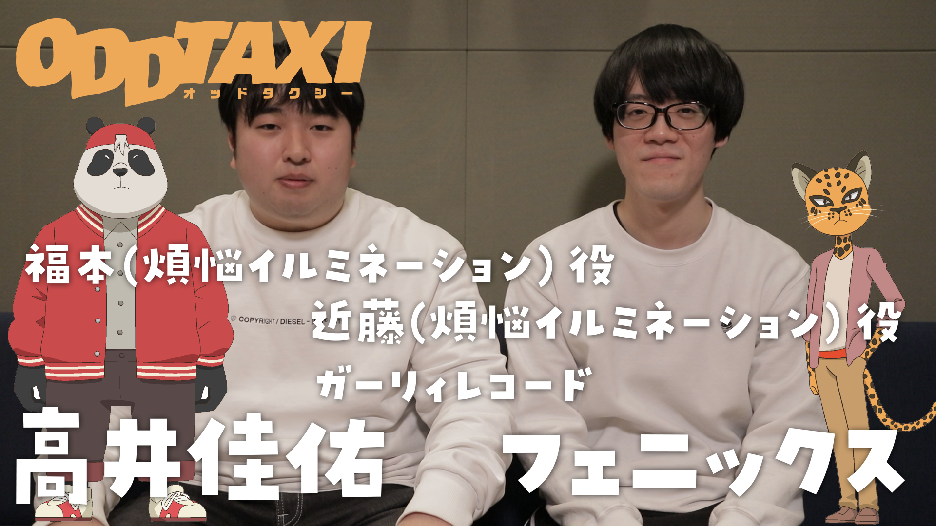 アニメ オッドタクシー Official オッドタクシー 煩悩 イルミネーション役 ガーリィレコード さんの プレスコ インタビュー映像を公開 ご視聴はこちらから T Co 5qbxpwdyun T Co