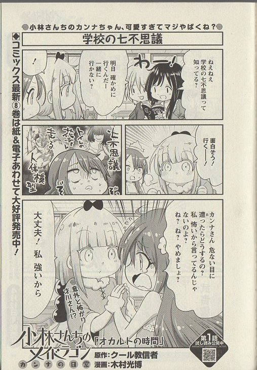 本日発売月刊アクションに「小林さんちのメイドラゴン カンナの日常」載ってます!今回は学校の七不思議を解き明かしにいくよ!カンナちゃんはノリノリだけど…?という回です!本家メイドラゴン、エルマのOL日記、ルコアは僕のXXです、お篭りぐらしのファフニールと共によろしくお願いします!🐉