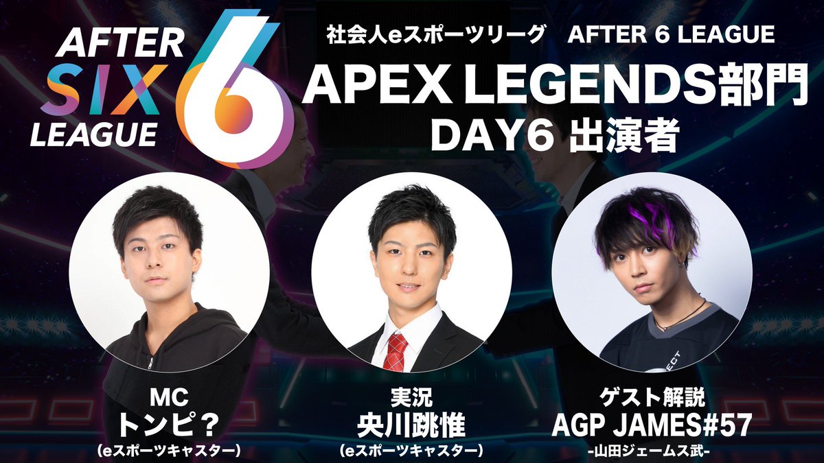 After6League's tweet photo. 【❗️#A6L #ApexLegends 部門 DAY6配信のお知らせ❗️】

配信開始日時：3月25日(木)20時〜

実況：トンピ？ 氏（@tonpiava）
実況：央川跳惟 氏（@TOY_O_inc ）
ゲスト解説：AGP JAMES #57 氏（@chanomap）

#APEX 部門最終回は3人体制！！
エキシビジョンも豪華メンバーです😍

https://t.co/jVrLcxA8ZN https://t.co/y6oKMttQ5v