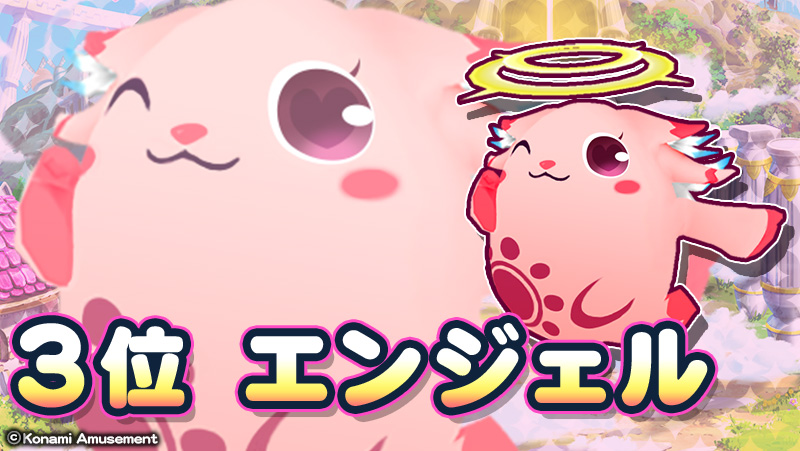 栄えある第3位はエンジェル！🎊 『アニマロッタ アニマと雲の大樹』で