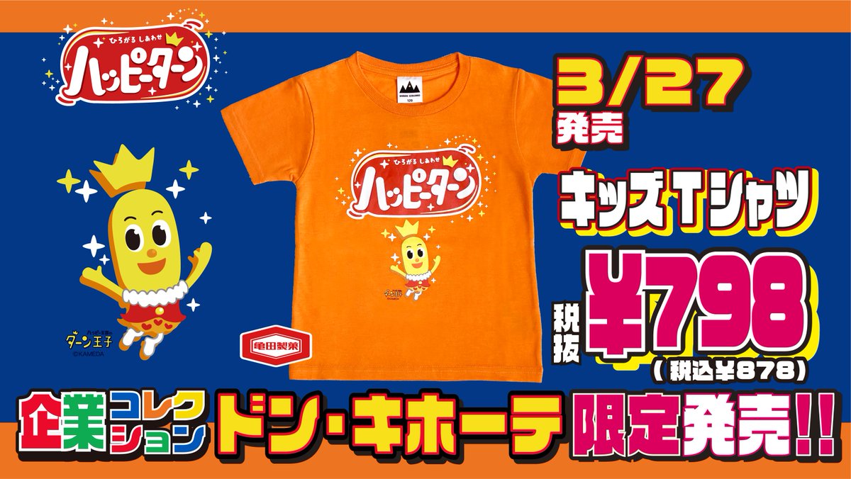 驚安の殿堂 ドン キホーテ ハッピーターン Happyturnkameda のキッズtシャツが初登場 人気のお菓子パッケージが再現されててとってもかわいい ターン王子もかわいくて キッズにぴったりのデザイン 3 27 土 店頭発売のため 取扱は店舗にお 驚安の殿堂 ドン キホーテ ハッピーターン Happyturnkameda のキッズtシャツが初登場 人気のお菓子パッケージが再現されててとってもかわいい ターン王子もかわいくて キッズにぴったりのデザイン 3 27 土 店頭発売のため 取扱は店舗にお