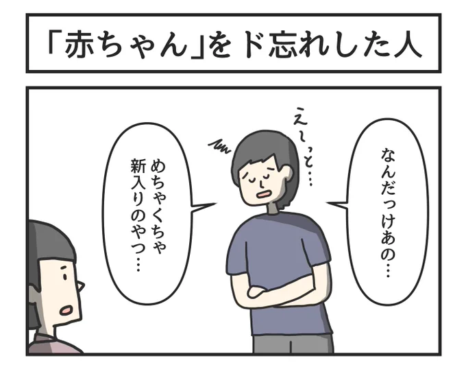 「赤ちゃん」をド忘れした人 
