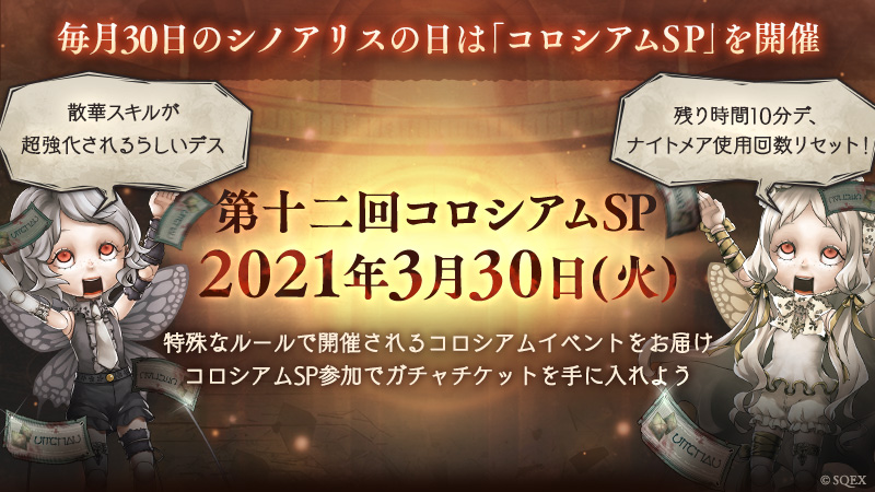 Sinoalice ーシノアリスー コロシアムsp開催 30日に1日限定で開催される特別なルールのコロシアムイベントです 今回のルール 散華スキルの超強化 コロシアム10分経過でナイトメアの使用可能回数をリセット 全ユーザーのhpと総合値を統一