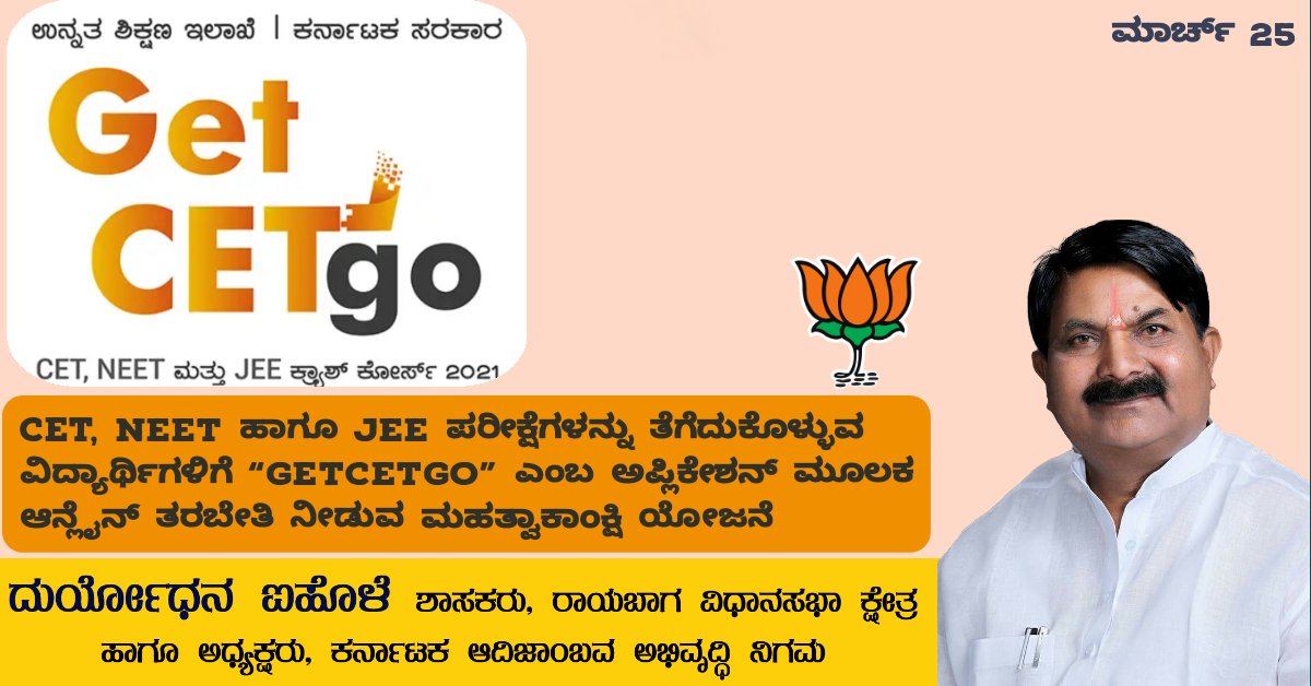 DMAiholeBJP's tweet photo. "ಗೆಟ್-ಸೆಟ್ ಗೋ" ಆನ್ಲೈನ್ ಆ್ಯಪ್ ಮೂಲಕ CET, NEET ಹಾಗೂ JEE ಪರೀಕ್ಷೆಗಳನ್ನು ತೆಗೆದುಕೊಳ್ಳುವ ವಿದ್ಯಾರ್ಥಿಗಳಿಗೆ ಉಚಿತ ಆನ್ಲೈನ್ ತರಬೇತಿ ನೀಡುವ ಯೋಜನೆ ಇದಾಗಿದ್ದು, ಇದರಿಂದ ವಿಜ್ಞಾನ ವಿಭಾಗದ ವಿದ್ಯಾರ್ಥಿಗಳಿಗೆ ಸ್ಪರ್ಧಾತ್ಮಕ ಪರೀಕ್ಷೆಗಳಿಗೆ ತಯಾರಿ ನಡೆಸಲು ಉಪಯುಕ್ತವಾಗಲಿದೆ.
#GetCETgo
@BSYBJP
@drashwathcn
@nimmasuresh https://t.co/n7T1gzq4cu