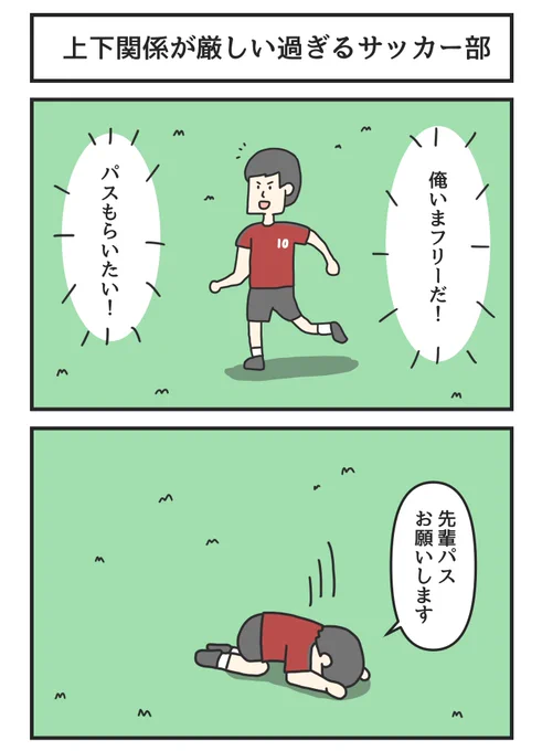 上下関係が厳しい過ぎるサッカー部 